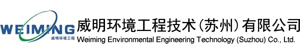 威明環(huán)境工程技術(shù)(蘇州)有限公司